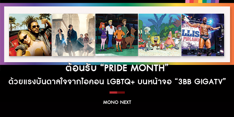 ต้อนรับ “Pride Month” ด้วยแรงบันดาลใจจากไอคอน LGBTQ+ สู่โลกแห่งความบันเทิงบนหน้าจอ “3BB GIGATV”